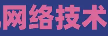 酒泉网络技术