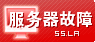 酒泉服务器故障及维修