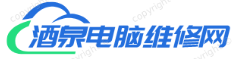 酒泉电脑维修网